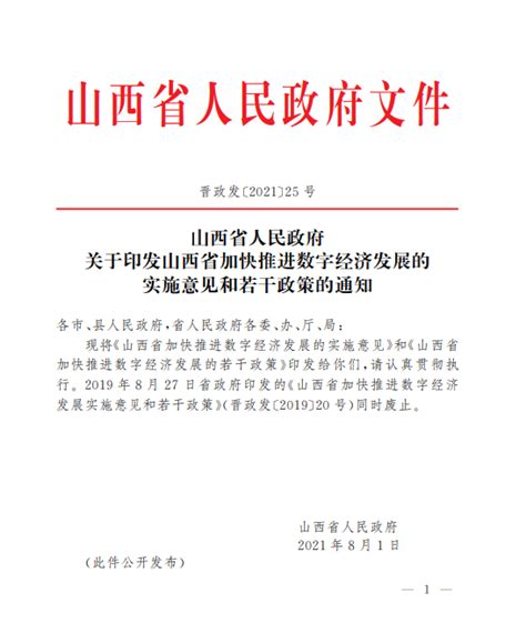 山西省人民政府关于印发山西省加快推进数字经济发展的实施意见和若干政策的通知 企策通