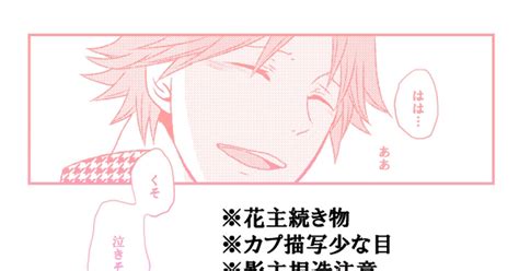 花主 花主続き物漫画③ 緋夜子（ひよこ）のマンガ 漫画 腐向け Pixiv