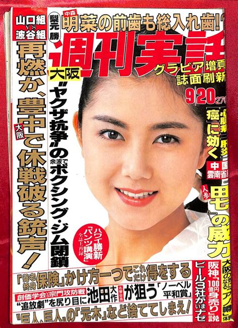 【全体的に状態が悪い】送料無料 ゆがみ ジャンク 週刊実話 1990年9月20日 Usa女優ベストスター11 トレシー・ローズ 等 5ページの落札情報詳細 ヤフオク落札価格検索 オークフリー