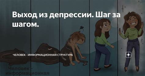 Выход из депрессии. Шаг за шагом. | Человек - информационная структура ...