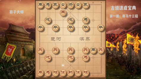 象棋古谱速成宝典第一课：五分钟带你看完弃马十三招