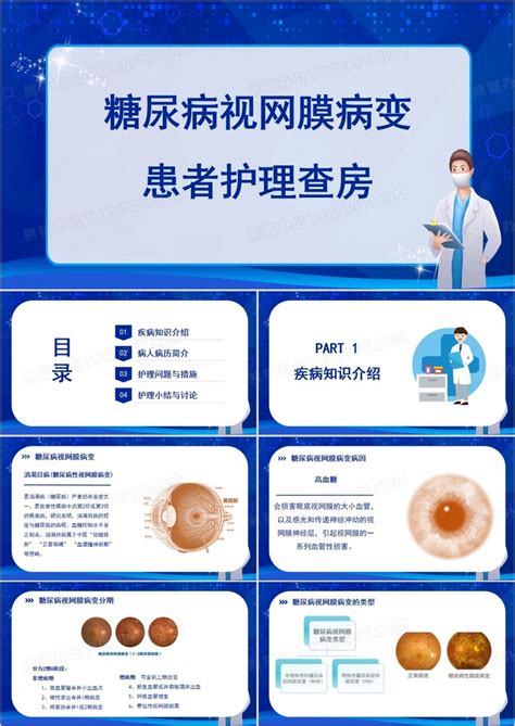 糖尿病视网膜病变患者护理查房ppt模板下载熊猫办公