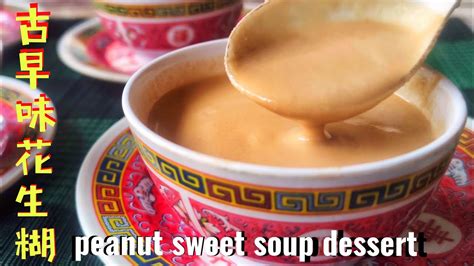 Sub Eng古早味花生糊peanut Sweet Soup Dessert♥️焦香丶顺滑丶可口 Youtube