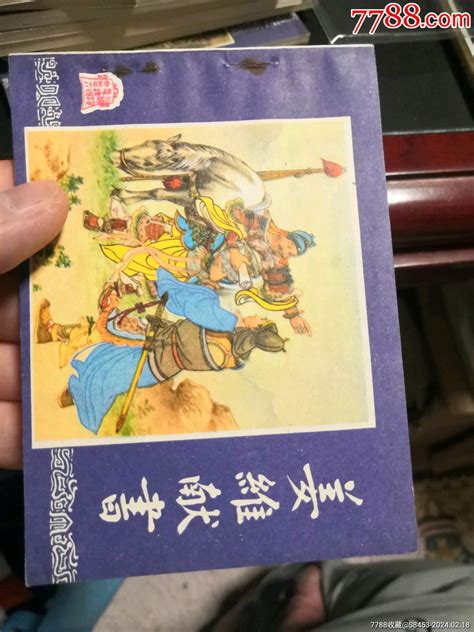 三国演义之姜维献书 价格30元 Se98983121 连环画小人书 零售 7788收藏收藏热线