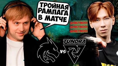 НС В ШОКЕ ОТ РАМПАГИ В МАТЧЕ Team Spirit vs Tundra Esports Arlington