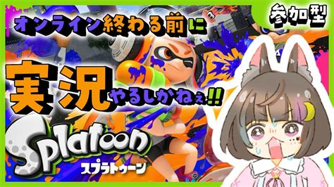 〖元祖スプラ〗スプラトゥーン参加型やるぞ！！splatoon Youtube