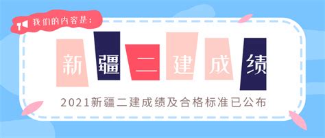 2021新疆二建成绩及合格标准均已公布 知乎