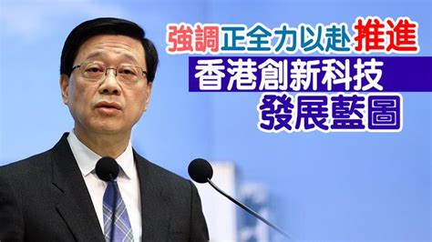 李家超：施政報告將推更多針對性措施 以提升香港創科實力 华盛顿 新闻 华人头条