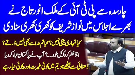 PTI Malik Anwar Taj Fiery Speech In National Assembly Come Down Hard