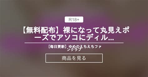 【姫宮ゆめ】 【無料配布】裸になって丸見えポーズでアソコにディルドを入れて気持ちよくなっちゃいました💕 【毎日更新】ゆめ🎀のえちえちファンクラブ 姫宮ゆめ の商品｜ファンティア[fantia]