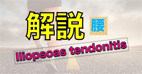 Iliopsoas Tendonitisを紐解く｜oka鍼灸理学トレーナー