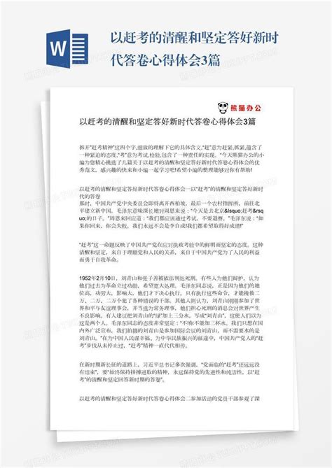 以赶考的清醒和坚定答好新时代答卷心得体会3篇模板下载心得体会图客巴巴