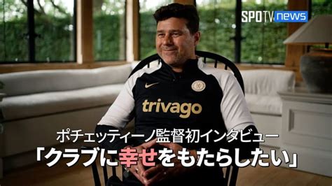 【動画あり】ポチェッティーノ監督の覚悟 「このユニフォームの誇りを守っていく」 ｜ Spotv News