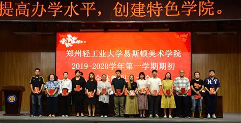 我院召开2019—2020学年第一学期期初全体教职工大会新闻中心郑州美术学院（原郑州轻工业大学易斯顿美术学院）