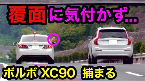 覆面パトカーが『ボルボ Xc90』を捕まえる瞬間‼️ 警察 取り締まり 高速道路 速度違反 スカッと Youtube