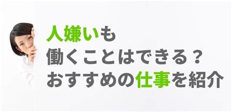 人嫌いと感じていても仕事はできる？働きやすい職種や悩んだときの対処法