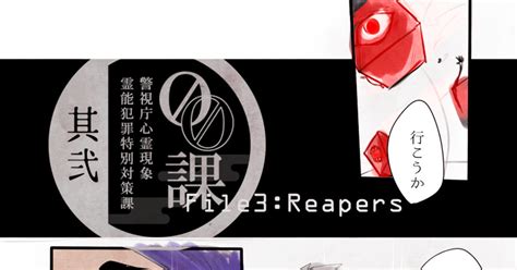 00課弐】 【00課弐】file3reapers【通り雨の殺人鬼】 桐生のマンガ Pixiv