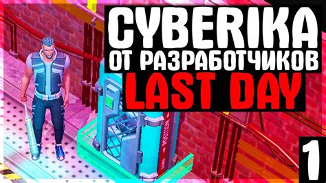 Last Day Cyberika Survival НОВАЯ ИГРА ОТ РАЗРАБОТЧИКОВ LDOE YouTube