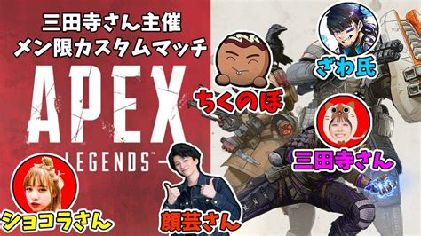 【apex】三田寺さん主催のカスタムマッチに参加します。【メンバー限定参加可らしい】 Youtube