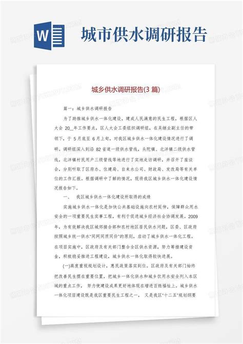 城乡供水调研报告3篇word模板下载编号lbgkkjgn熊猫办公