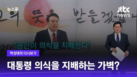 박성태의 다시보기 대통령 의식을 지배하는 가벽 Jtbc 뉴스룸 Youtube