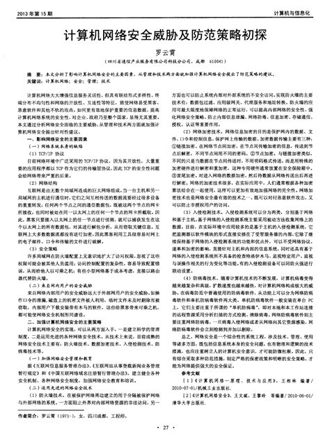 计算机网络安全威胁及防范策略初探word文档在线阅读与下载无忧文档