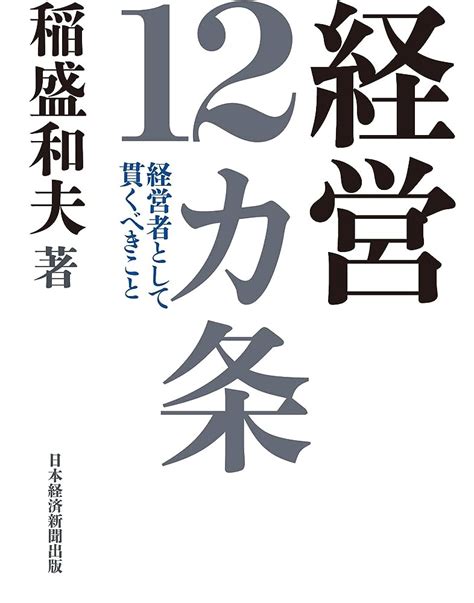 （訳ありセール格安） 稲盛和夫 経営十二ヶ条 Cd 新品未開封 Rcgcsubjp