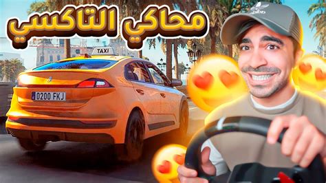 محاكي التاكسي افضل سائق في العالم 😂🔥 Taxi Life Simulator Youtube