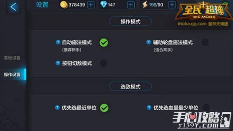 《全民超神》操作设置详解：操作模式、选敌模式 选择