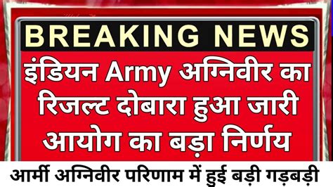 Army Agniveer Result 2023 Breaking News Agniveer Physical Date 2023