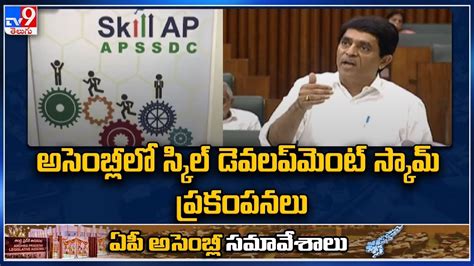 Ap అసెంబ్లీలో స్కిల్ డెవలప్ మెంట్ స్కామ్ ప్రకంపనలు Ap Assembly 2023 Skill Development Scam