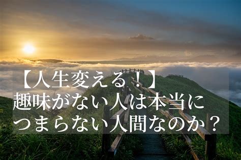 【人生変える！】趣味がない人は本当につまらない人間なのか？ 趣味ジン