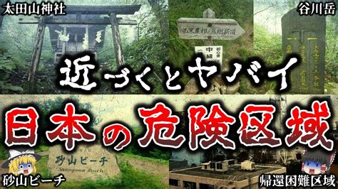 【ゆっくり解説】絶対に軽い気持ちで行ってはいけない日本の危険区域6選！ Youtube