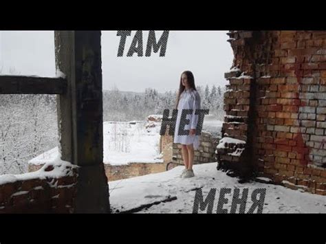 Там нет меня (cover) - YouTube