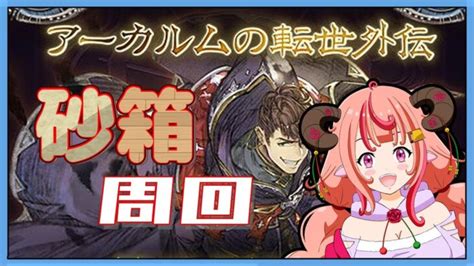 【グラブル】アーカルムの転生外伝のお時間だぁ～！砂箱周回してカッツェ領域解放していきたい！！【グランブルーファンタジー】 │ 2023おすすめ