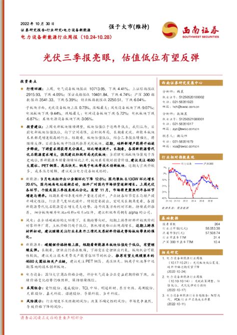 电力设备新能源行业周报：光伏三季报亮眼，估值低位有望反弹