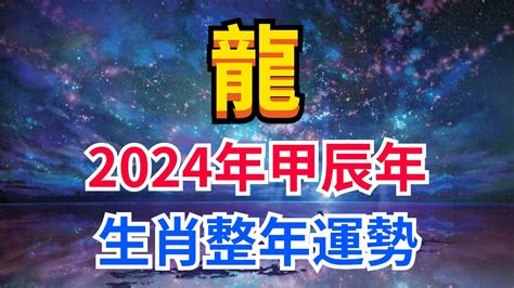 龍2024年甲辰年生肖整年運勢 【別擋我財運】老黃歷命運黃道吉日屬相生肖 Youtube