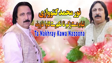 Noor Mohammad Katawazai New Song Hd Taba De Za Kum Ta Nakhray