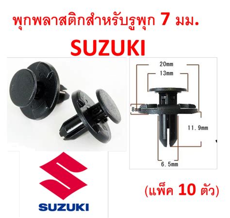 SKU-A206 (10 ตัว) พุกพลาสติกสำหรับรูพุก 7 มม. Suzuki (แทน part 09409 ...