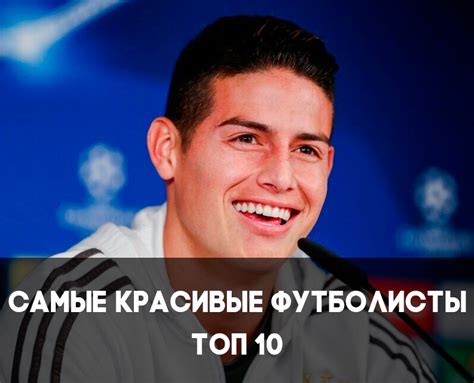 Рейтинг самых красивых футболистов России и мира - FOOTBOLNO.RU