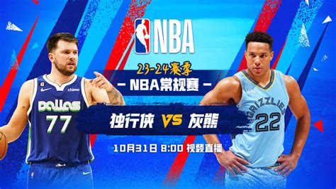 🏀东契奇351212 欧文缺阵 小杰克逊309 独行侠送灰熊4连败 直播吧