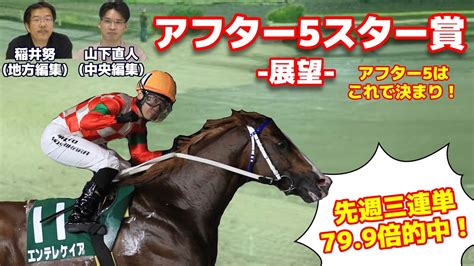 【アフター5スター賞2024】戸塚記念三連単的中に続け！アフター5は日刊競馬のスターに任せろ！！ Youtube