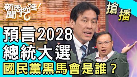 【搶播】預言2028總統大選！國民黨黑馬會是誰？ Youtube