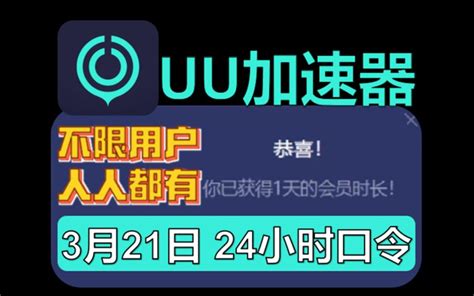 uu加速器免费兑换72小时3月21日最新 白嫖uu月卡免费兑换 网易uu兑换 哔哩哔哩