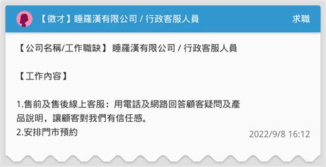 【徵才】睡羅漢有限公司 行政客服人員 求職板 Dcard