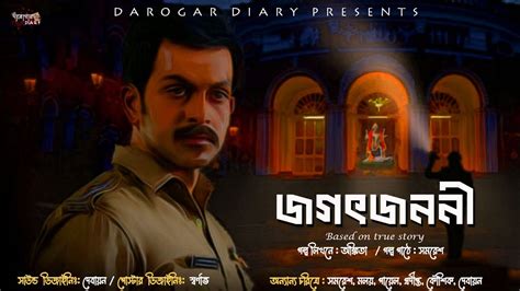 জগৎজননী Darogar Diary Bengali Audio Story Detective Thriller ধর্মের লড়াই True Story দারোগা