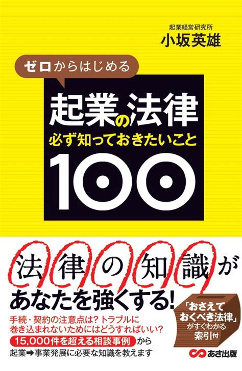 ゼロからはじめる起業の法律 必ず知っておきたいこと100出版！ 小坂英雄 オフィシャルサイト