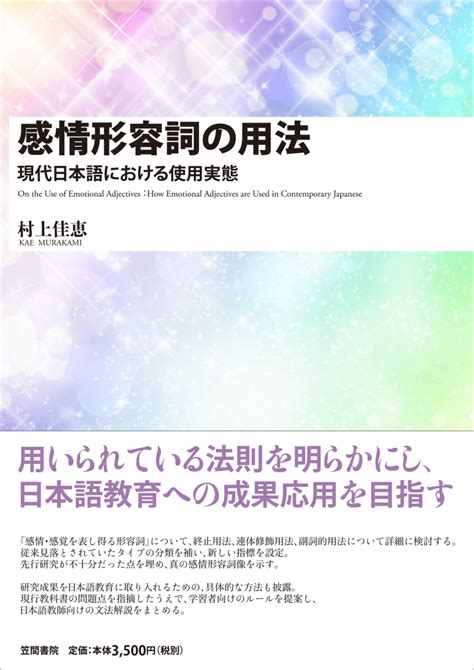 楽天ブックス 感情形容詞の用法 現代日本語における使用実態 村上 佳恵 9784305708465 本