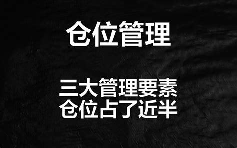 炒股，也就几万块钱，也要做仓位管理？ 江浙陈某 江浙陈某 哔哩哔哩视频