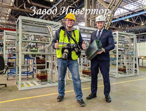 ПРОЕКТ: «ZAVODFOTO - Шагает по стране!»: АО «ЗАВОД «ИНВЕРТОР ...